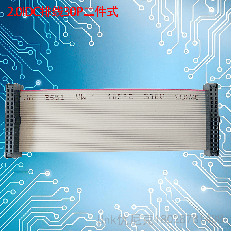 2.0IDC排線30P三件套可選
